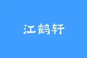江鹤轩