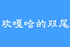 喜欢嘎哈的双尾怪