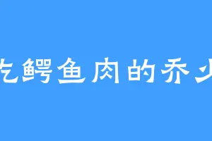爱吃鳄鱼肉的乔少爷