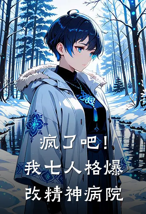 疯了吧！我七人格爆改精神病院