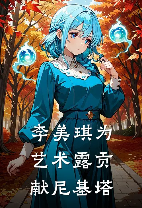 李美琪为艺术露贡献尼基塔