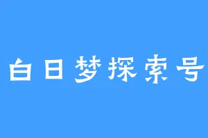 白日梦探索号