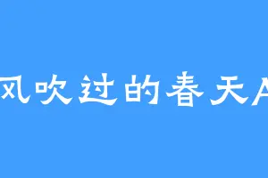 风吹过的春天A