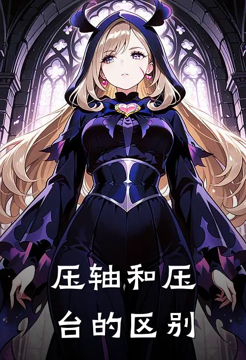 压轴和压台的区别