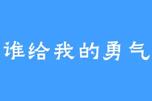 谁给我的勇气