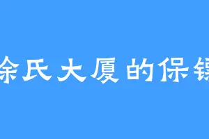 徐氏大厦的保镖