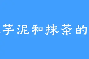 爱吃芋泥和抹茶的韩静