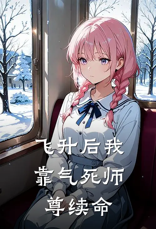 飞升后我靠气死师尊续命