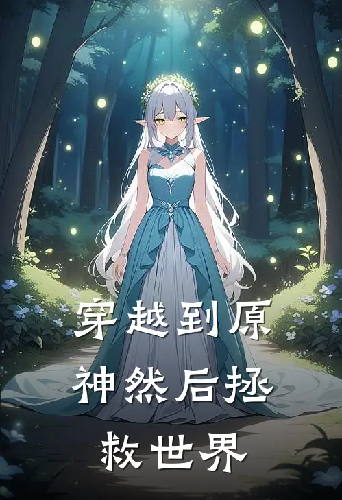 穿越到原神然后拯救世界唐宇温迪免费热门小说_最热门小说穿越到原神然后拯救世界唐宇温迪