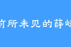 前所未见的薛峰