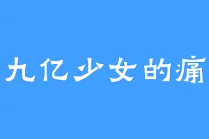九亿少女的痛