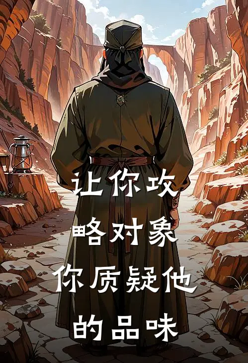 让你攻略对象，你质疑他的品味