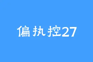 偏执控27