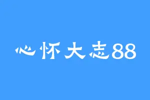 心怀大志88