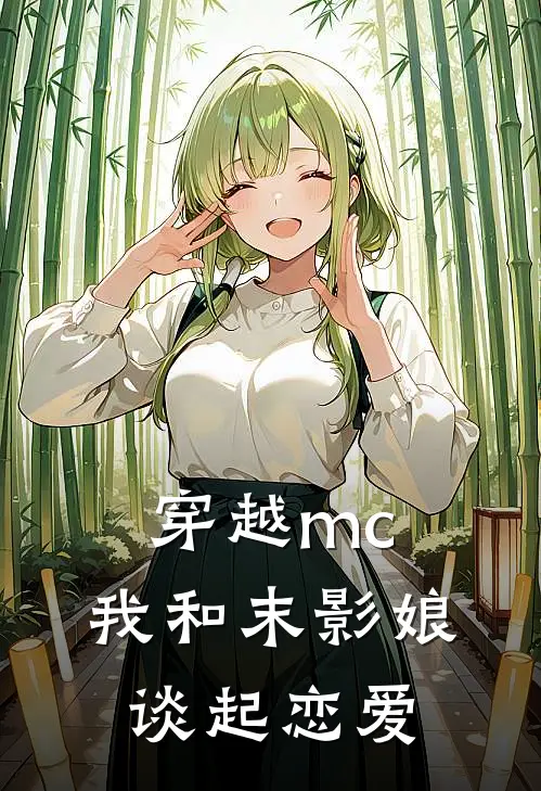 穿越mc，我和末影娘谈起恋爱