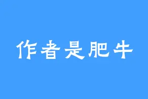 作者是肥牛