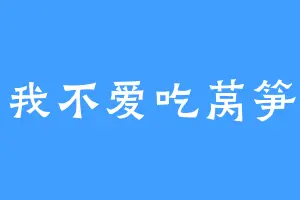 我不爱吃莴笋