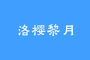 洛樱黎月