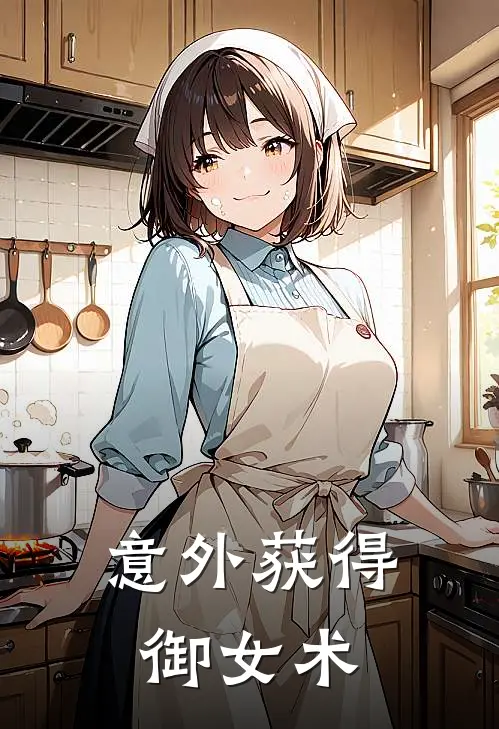 意外获得御女术