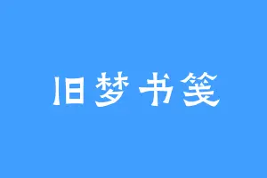 旧梦书笺