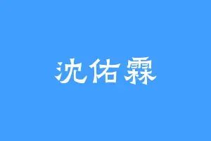 沈佑霖