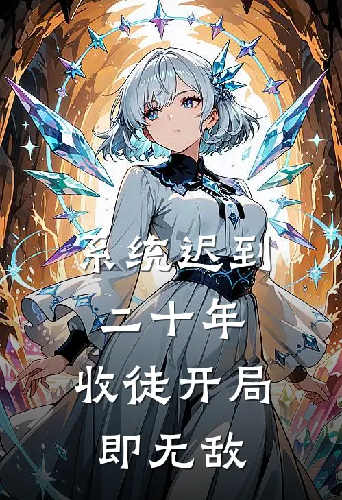 系统迟到二十年，收徒开局即无敌