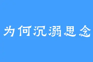 为何沉溺思念