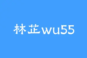 林芷wu55