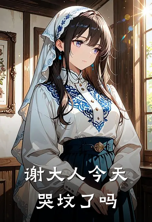 谢大人今天哭坟了吗十安江念辞完结小说大全_免费热门小说谢大人今天哭坟了吗(十安江念辞)