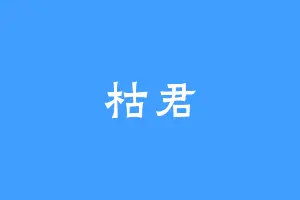 枯君