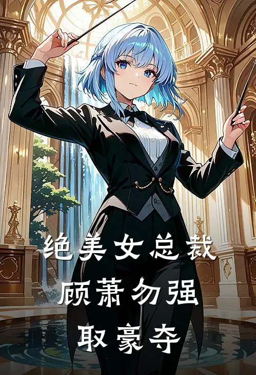 绝美女总裁：顾萧勿强取豪夺