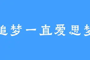 追梦一直爱思梦