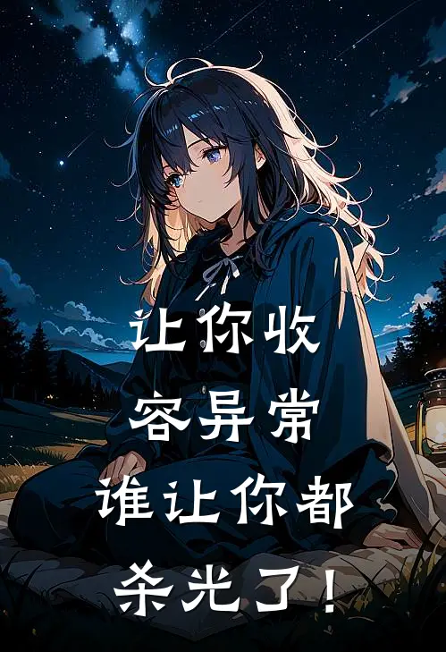 让你收容异常，谁让你都杀光了！江离杜远山完整免费小说_小说全文免费阅读让你收容异常，谁让你都杀光了！江离杜远山