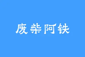 废柴阿铁