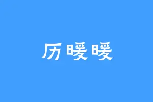 历暖暖