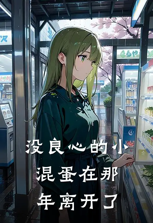 没良心的小混蛋在那年离开了