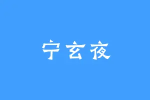 宁玄夜