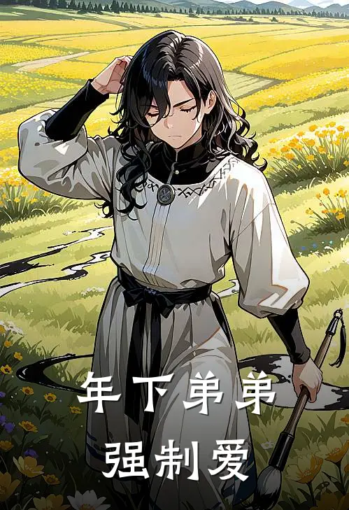 年下弟弟强制爱