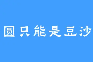 汤圆只能是豆沙馅
