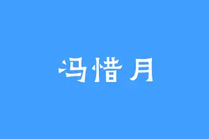 冯惜月