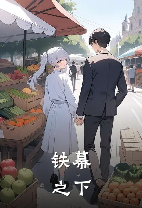 铁幕，之下林隼高源全文免费阅读_完结热门小说铁幕，之下(林隼高源)