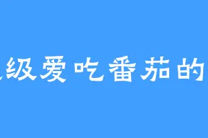 超级爱吃番茄的番