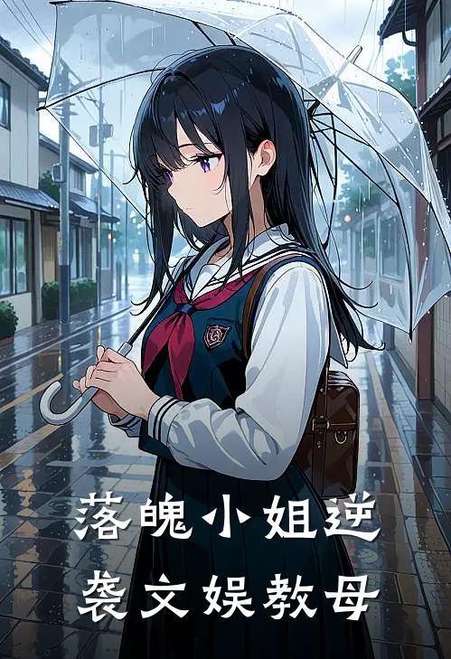 落魄小姐逆袭文娱教母(梁心愿林尘)热门小说_《落魄小姐逆袭文娱教母》最新章节在线阅读