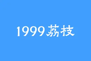 1999荔枝