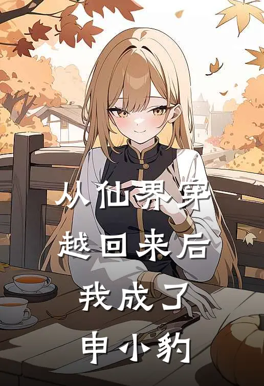 从仙界穿越回来后，我成了申小豹