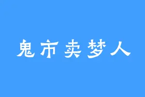 鬼市卖梦人