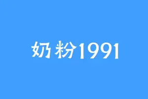 奶粉1991