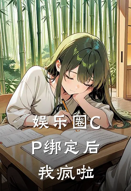 苏软软哈士奇《娱乐圈CP绑定后我疯啦》_《娱乐圈CP绑定后我疯啦》最新章节在线阅读