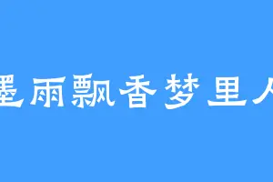 墨雨飘香梦里人