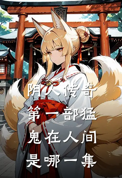 阴人传奇第一部猛鬼在人间是哪一集